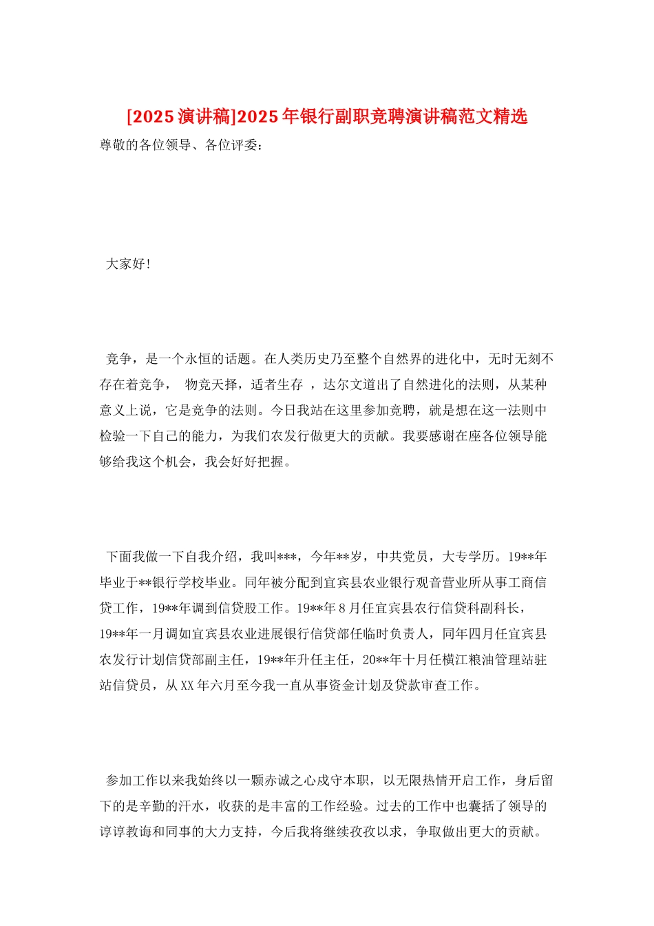 2025年银行副职竞聘演讲稿范文精选_第1页