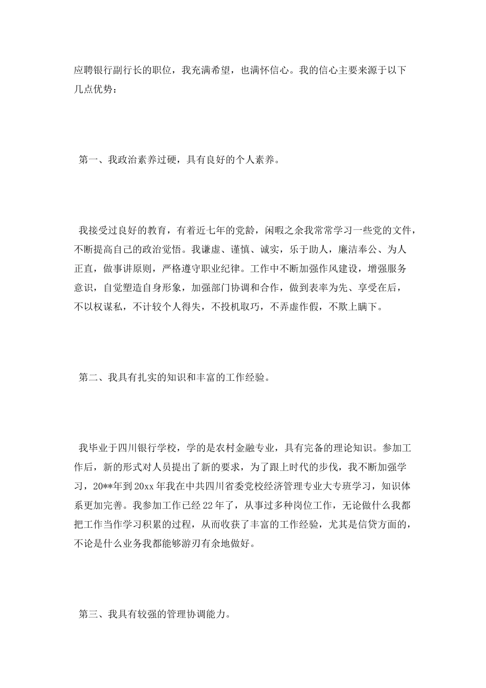 2025年银行副职竞聘演讲稿范文精选_第2页