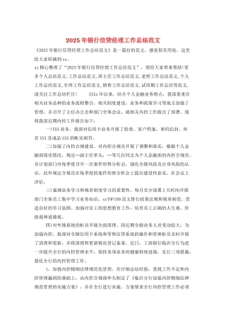 2025年银行信贷经理工作总结范文
