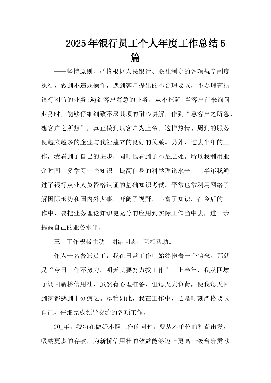 2025年银行员工个人年度工作总结5篇（精编版）_第1页