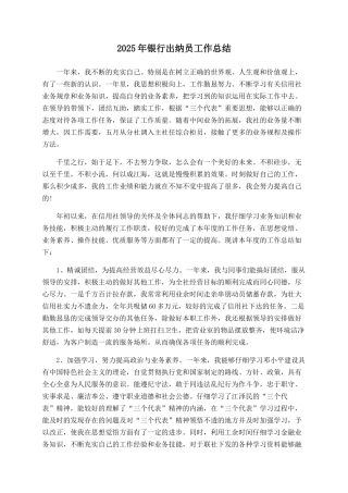 2025年银行出纳员工作总结