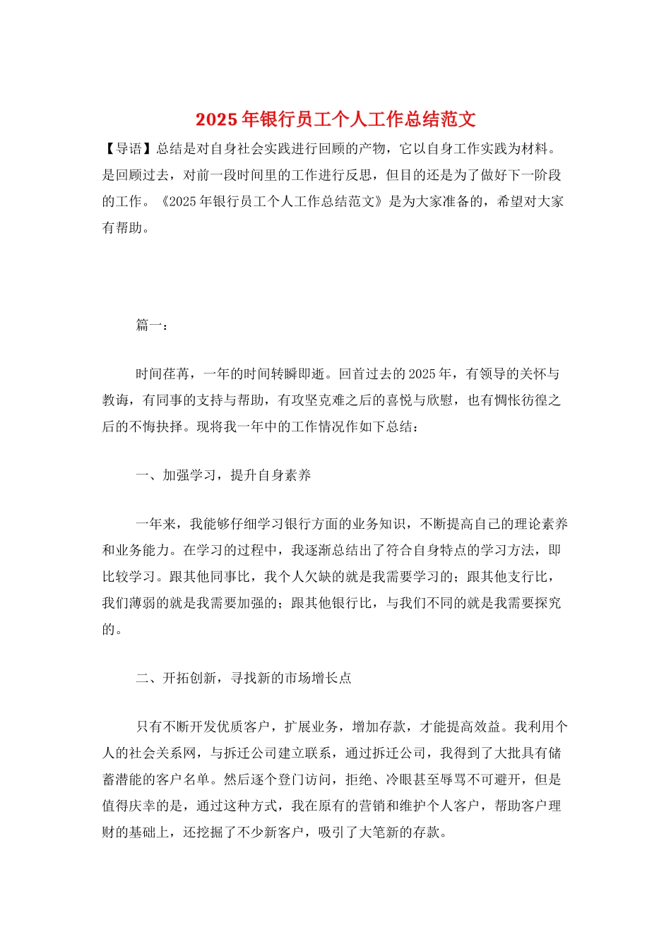 2025年银行员工个人工作总结范文-1_第1页
