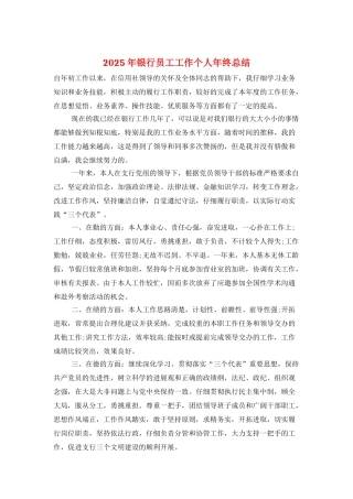 2025年银行员工工作个人年终总结