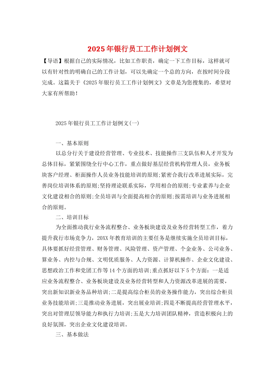 2025年银行员工工作计划例文_第1页