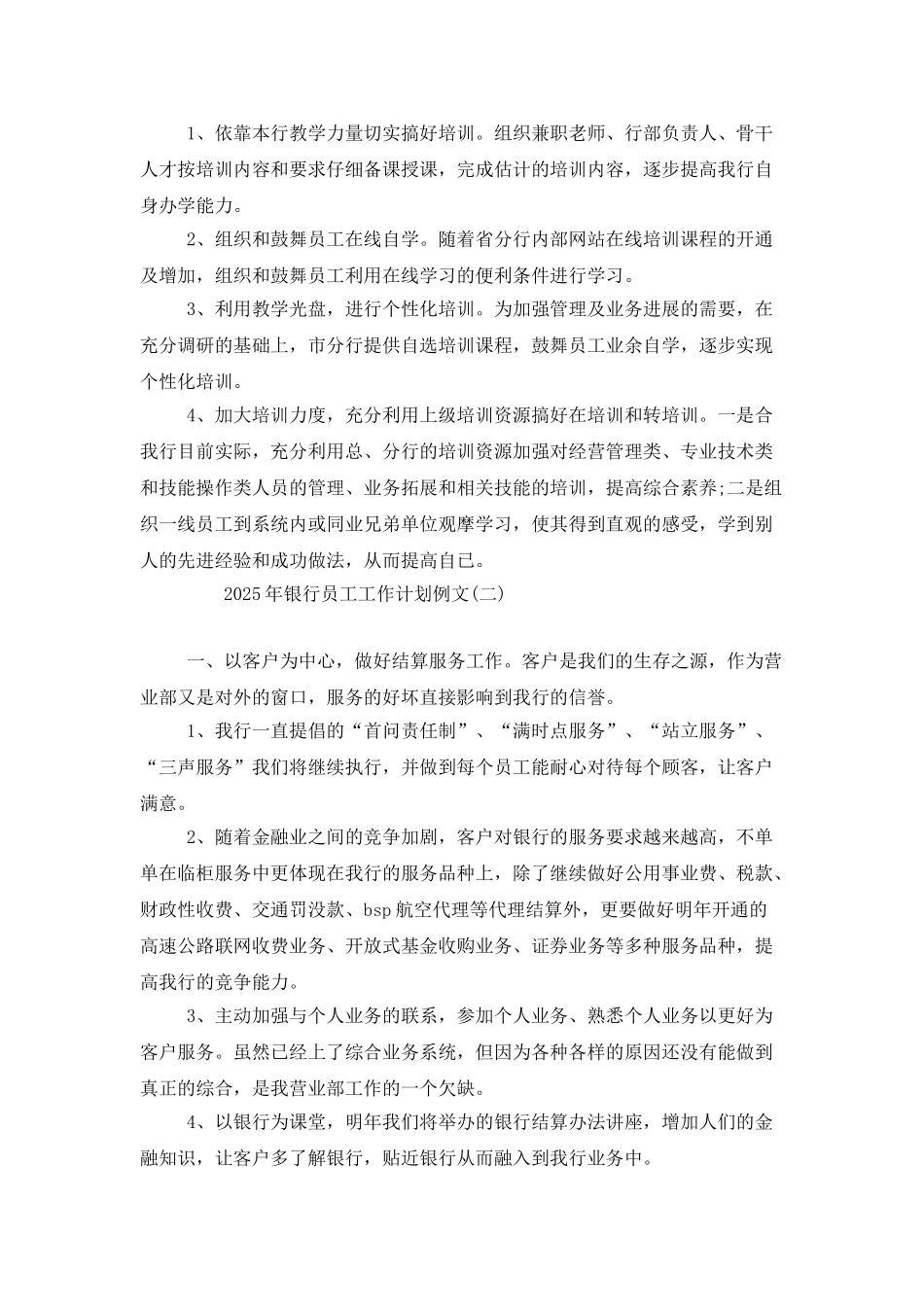 2025年银行员工工作计划例文_第2页