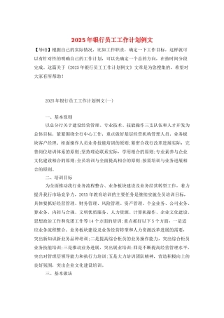 2025年银行员工工作计划例文