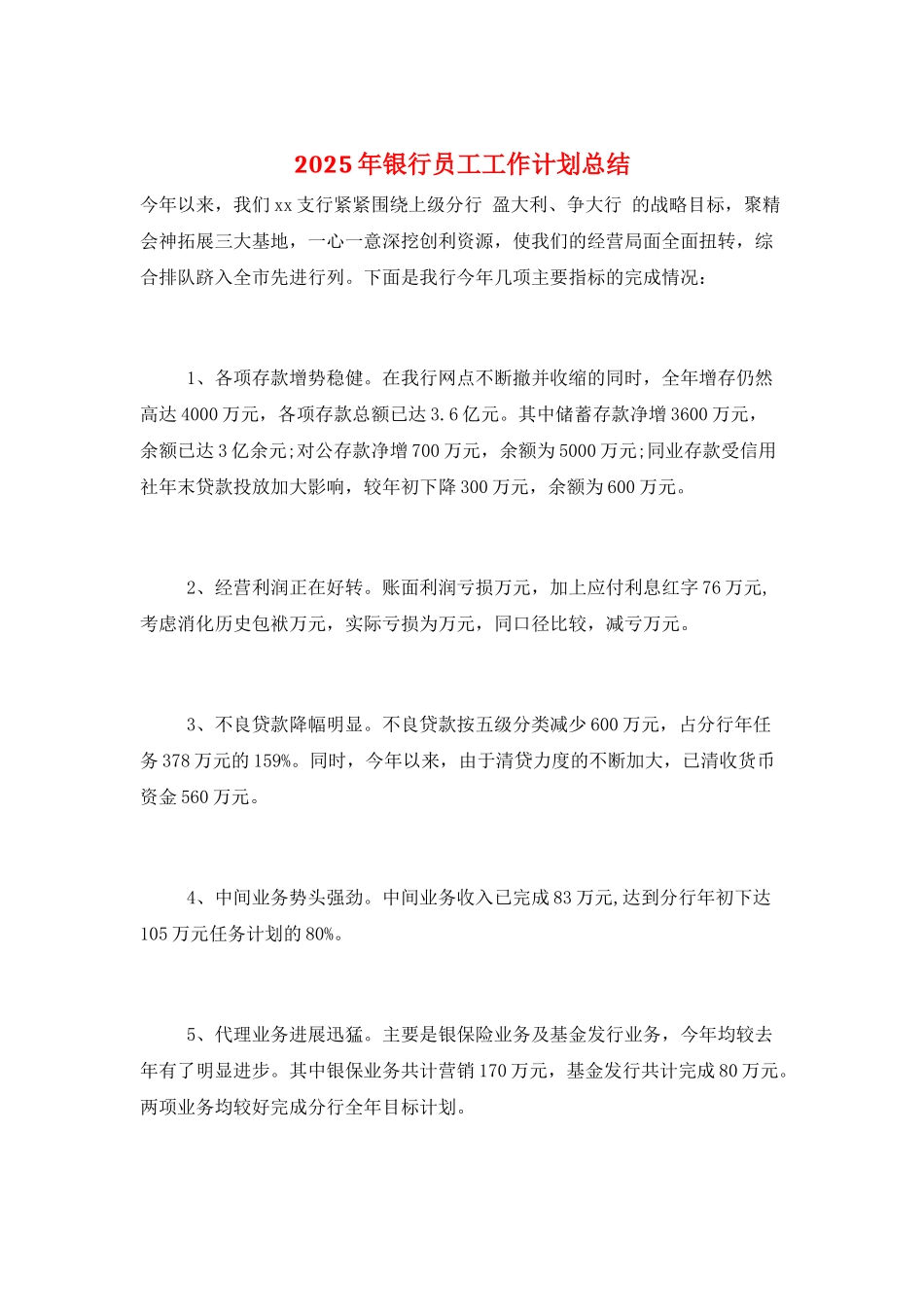 2025年银行员工工作计划总结_第1页