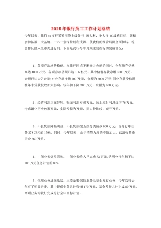 2025年银行员工工作计划总结