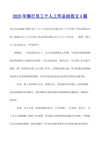2025年银行员工个人工作总结范文4篇