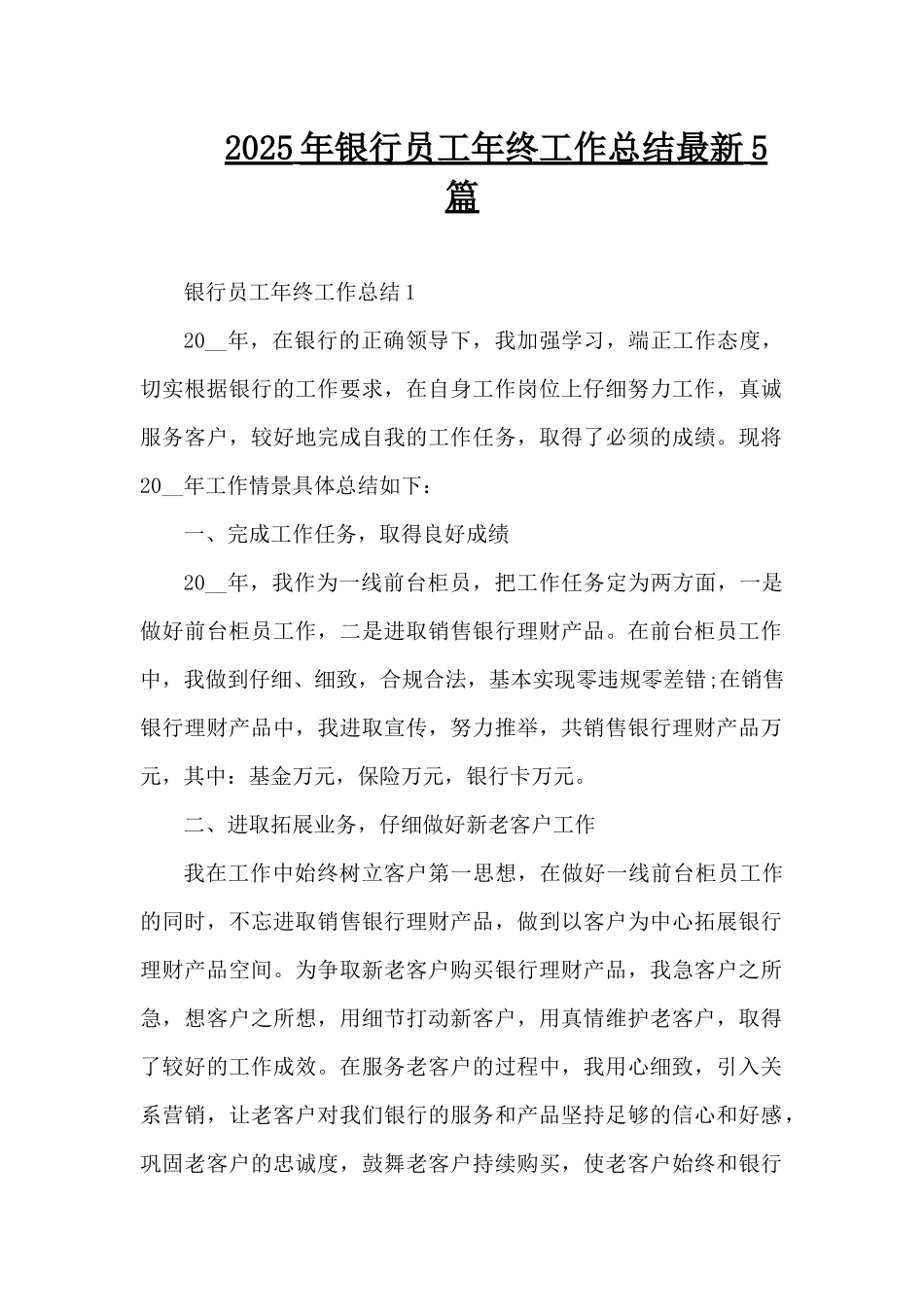 2025年银行员工年终工作总结最新5篇（精编版）_第1页