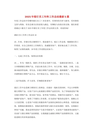 2025年银行员工年终工作总结最新5篇