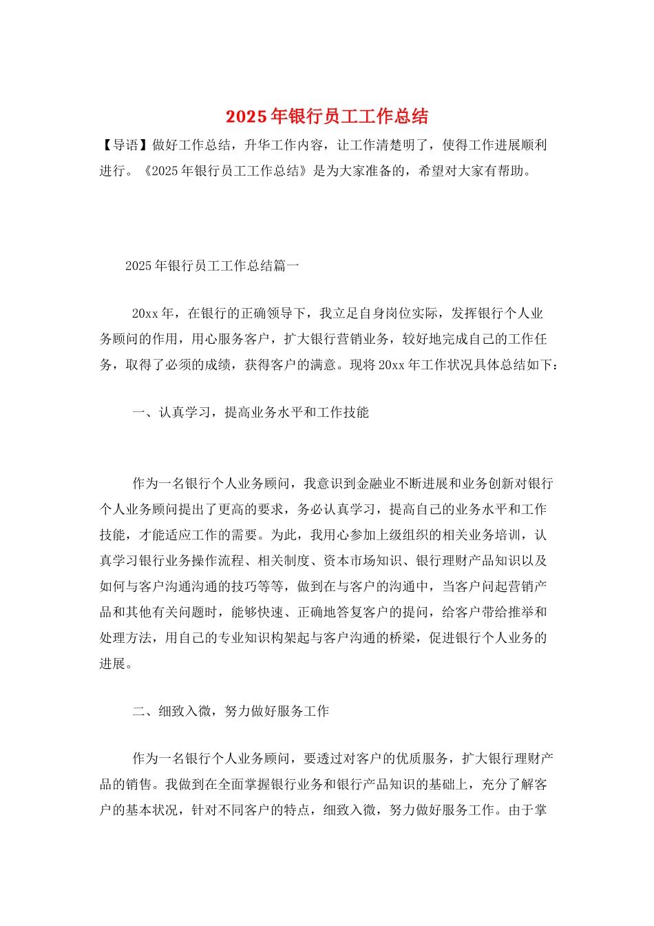 2025年银行员工工作总结_第1页