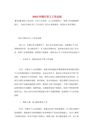 2025年银行员工工作总结