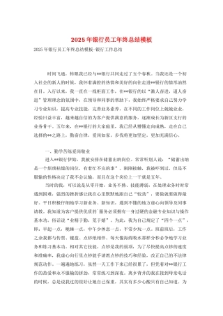2025年银行员工年终总结模板