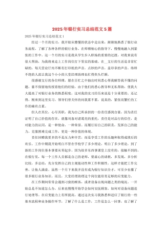 2025年银行实习总结范文5篇