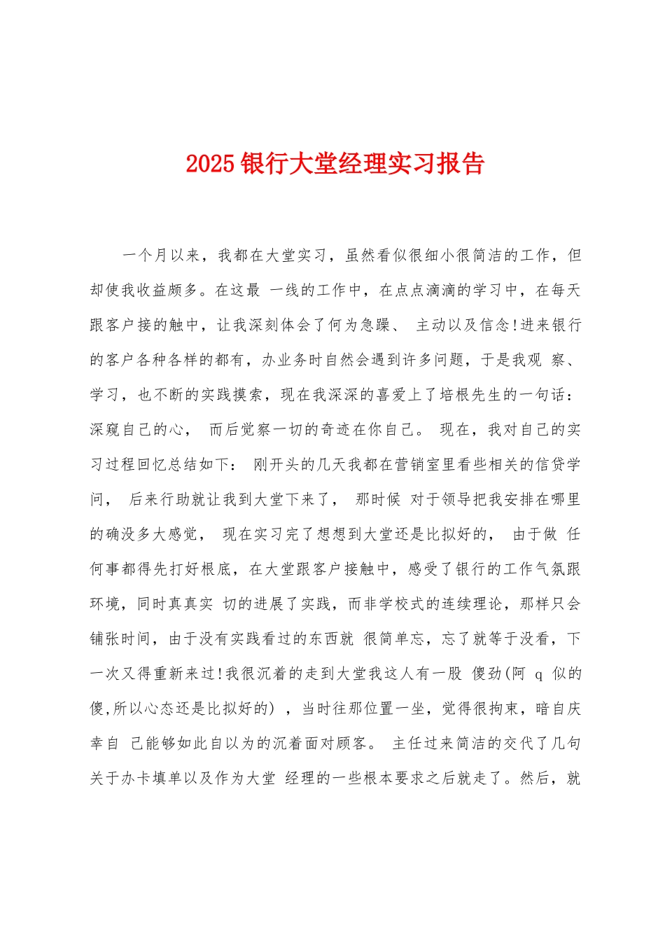 2025年银行大堂经理实习报告_第1页