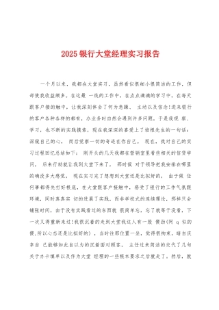 2025年银行大堂经理实习报告