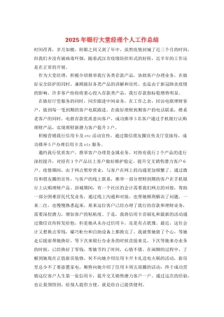 2025年银行大堂经理个人工作总结