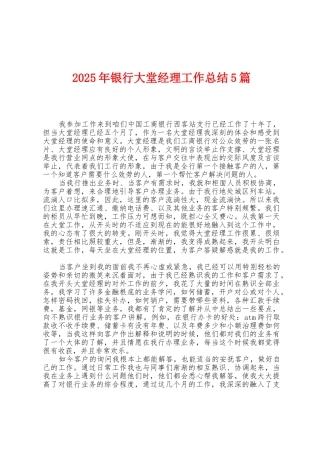 2025年银行大堂经理工作总结5篇