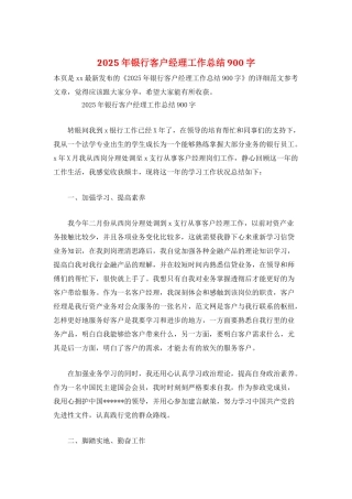 2025年银行客户经理工作总结900字