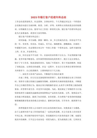 2025年银行客户经理年终总结