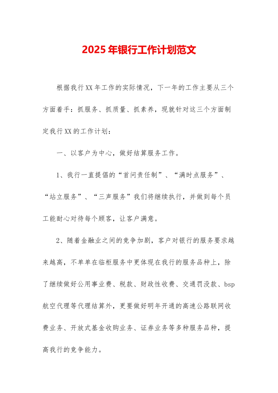 2025年银行工作计划范文_第1页