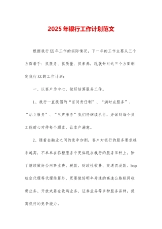 2025年银行工作计划范文