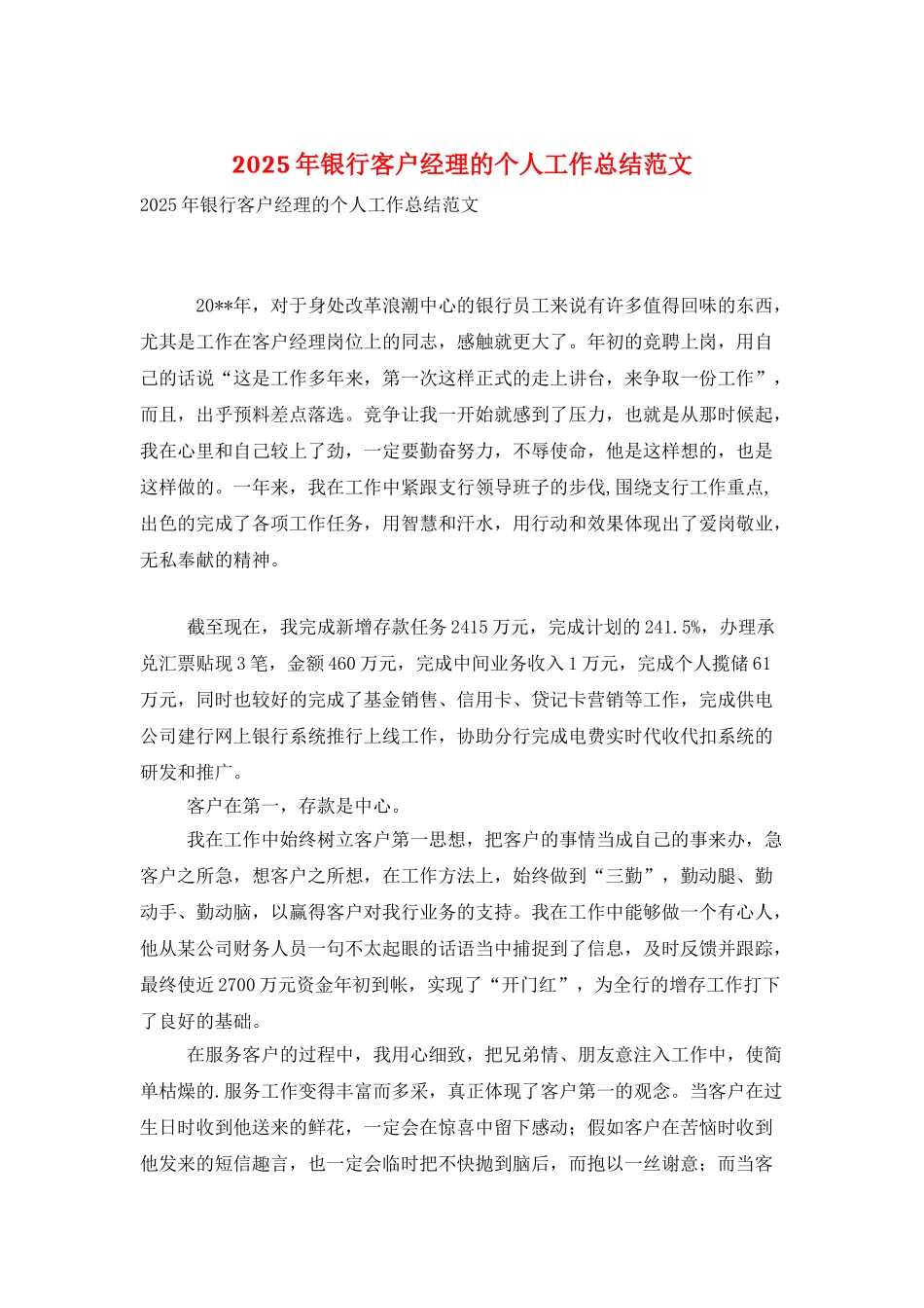 2025年银行客户经理的个人工作总结范文_第1页