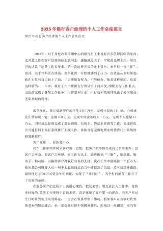 2025年银行客户经理的个人工作总结范文
