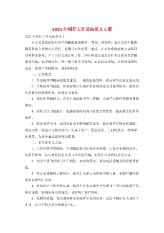 2025年银行工作总结范文5篇