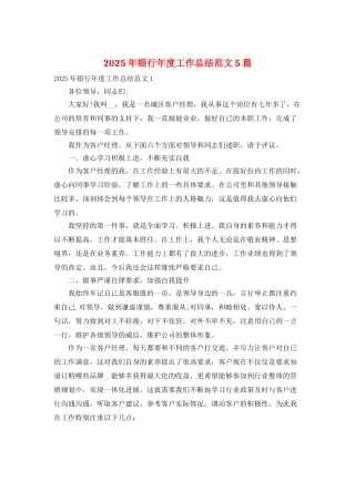 2025年银行年度工作总结范文5篇