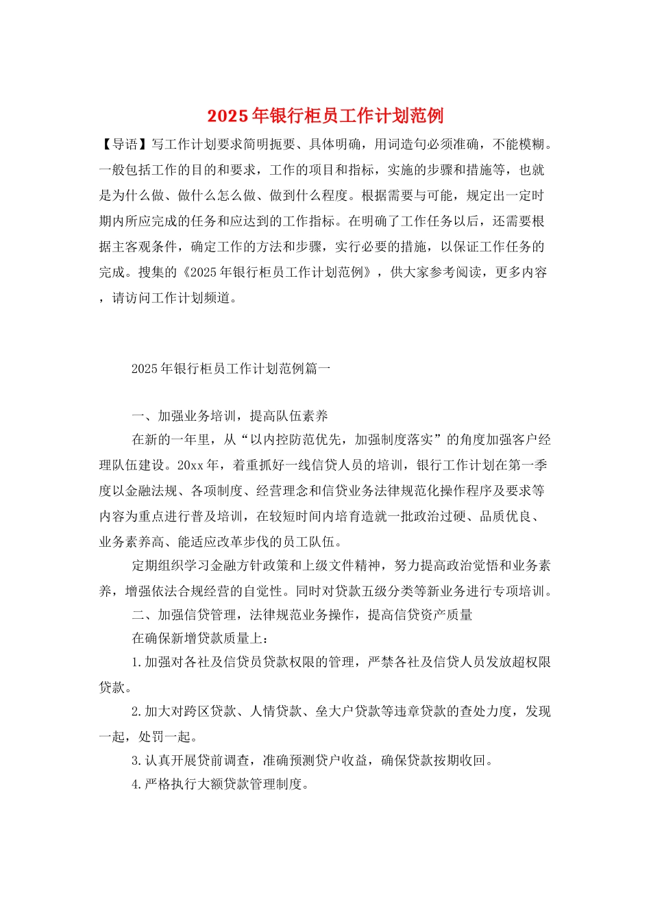 2025年银行柜员工作计划范例_第1页
