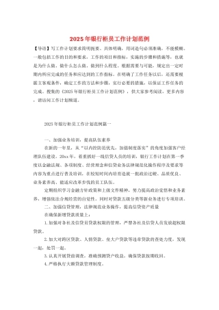 2025年银行柜员工作计划范例