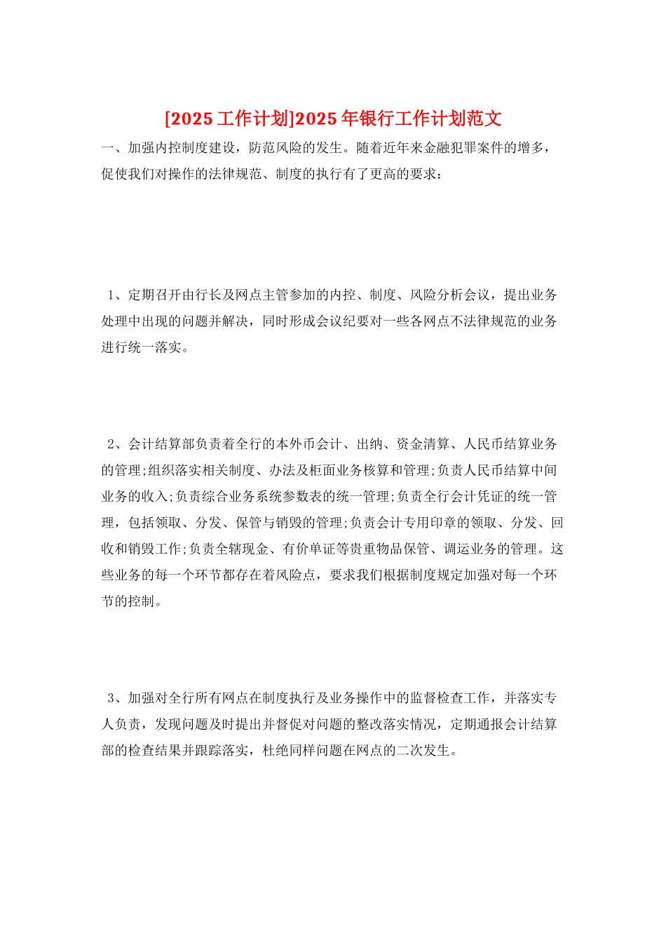 2025年银行工作计划范文_第1页