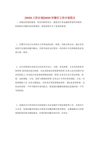 2025年银行工作计划范文
