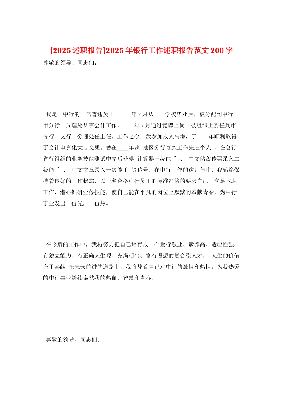 2025年银行工作述职报告范文200字_第1页