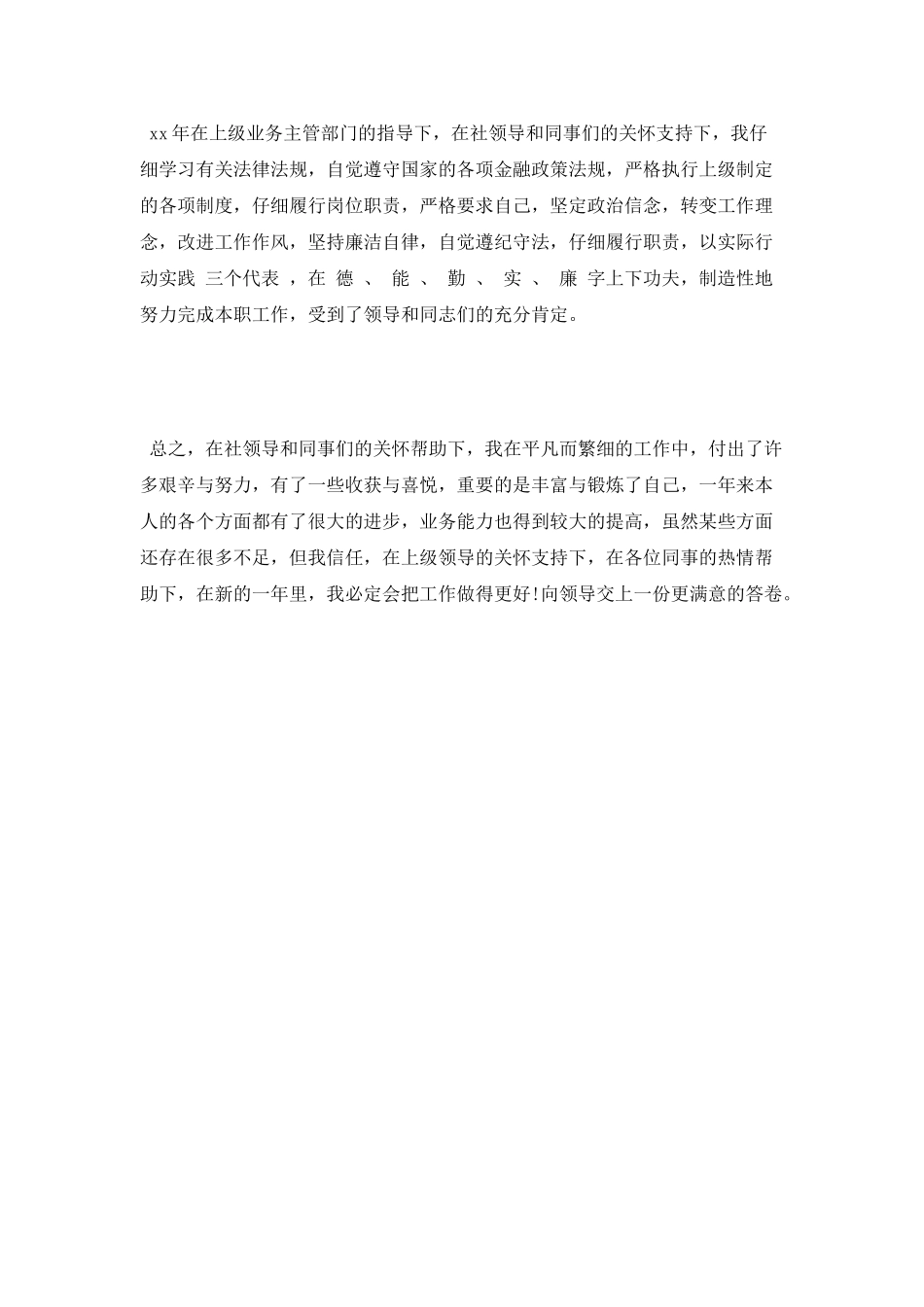 2025年银行工作述职报告范文200字_第3页