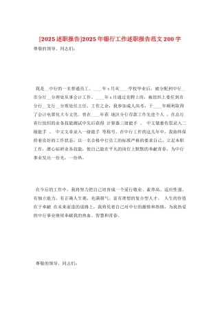 2025年银行工作述职报告范文200字