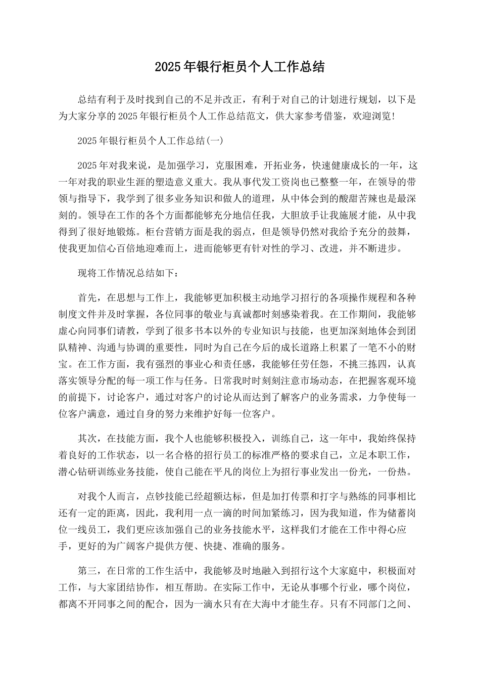 2025年银行柜员个人工作总结_第1页