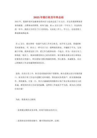 2025年银行柜员年终总结