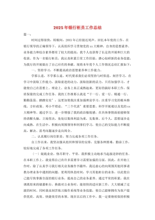 2025年银行柜员工作总结