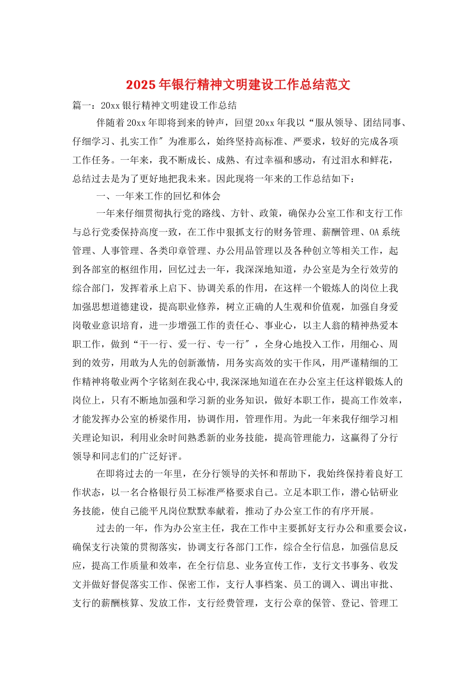 2025年银行精神文明建设工作总结范文_第1页