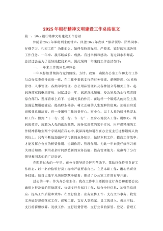 2025年银行精神文明建设工作总结范文