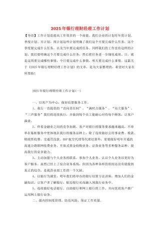 2025年银行理财经理工作计划
