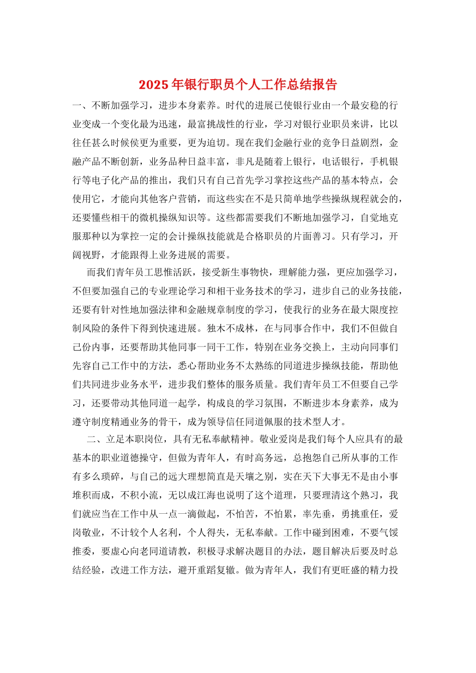 2025年银行职员个人工作总结报告_第1页