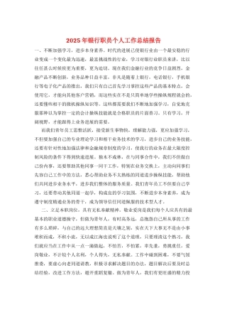 2025年银行职员个人工作总结报告