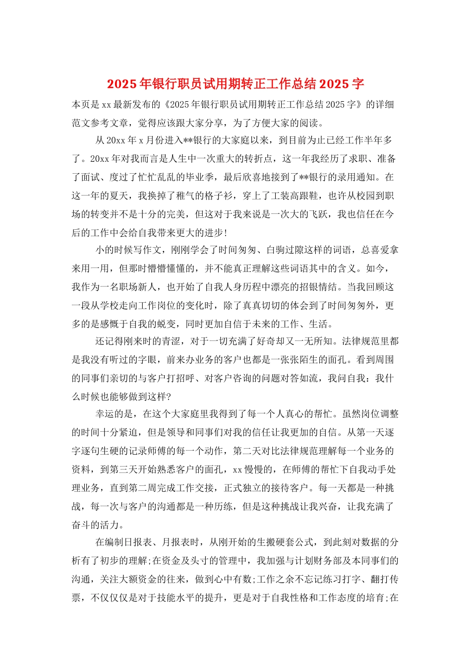2025年银行职员试用期转正工作总结2025字_第1页