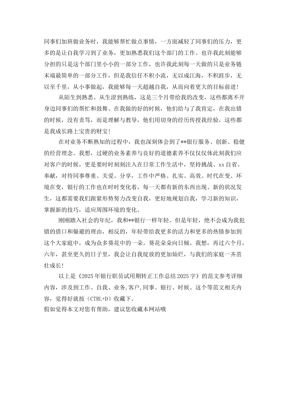 2025年银行职员试用期转正工作总结2025字_第2页