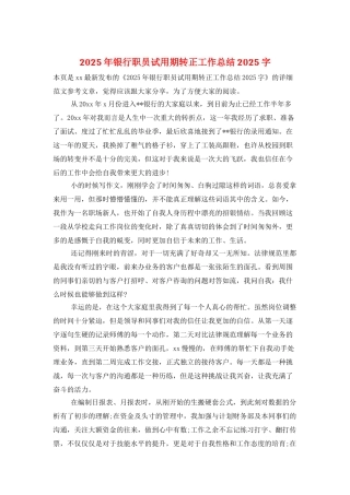 2025年银行职员试用期转正工作总结2025字