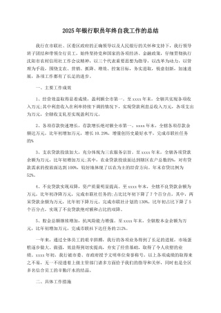 2025年银行职员年终自我工作的总结